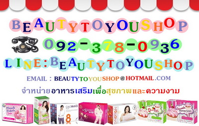       \\\\\\\"Beautytoyoushop\\\\\\\"

จำหน่ายอาหารเสริมเพื่อสุขภาพและความงาม

http://www.beautytoyoushop.com

TEL : 092-378-0936

LINE : Beautytoyoushop

EMAIL : Beautytoyoushop@hotmail.com                                    
