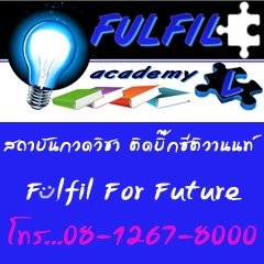 Fulfil  Academy  ʶҺѹǴԪҵԴա ҹ  ѺѤä͹ɷءԪзءдѺ  ӹǹҡ  