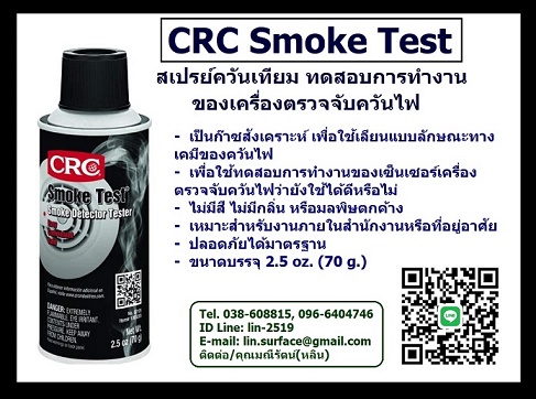  CRC Smoke Test สเปรย์ทดสอบเครื่องตรวจควันไฟ -  นำเข้า-จำหน่ายสินค้าเคมีภัณฑ์ซ่อมบำรุงในโรงงานและอุตสาหกรรมทุกชนิด                                                                                                                                                                 เคมีภัณฑ์ซ่อมบำรุงสำหรับโรงงานทุกชนิด ลงประกาศฟรี เว็บลงประกาศฟรี ลงประกาศ ประกาศฟรี ลงโฆษณาฟรี เว็บลงโฆษณาฟรี ลงโฆษณา โฆษณาฟรี ช๊อบปิ้ง ช้อบปิ้ง ออนไลน์ ฟรี ขายสินค้าออนไลน์ ฟรีร้านค้าออนไลน์ เปิดร้านขายของออนไลน์ฟรี สมัครฟรี ร้านค้าออนไลน์ 