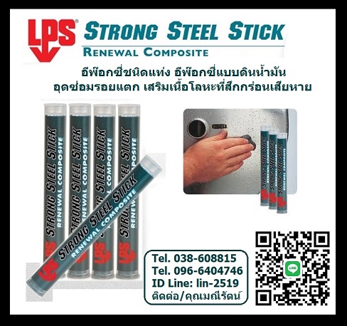 LPS Strong Steel Stick กาวอีพ๊อกซี่ดินน้ำมันอุดซ่อมรอยแตกร้าว -  นำเข้า-จำหน่ายสินค้าเคมีภัณฑ์ซ่อมบำรุงในโรงงานและอุตสาหกรรมทุกชนิด                                                                                                                                                                 เคมีภัณฑ์ซ่อมบำรุงสำหรับโรงงานทุกชนิด ลงประกาศฟรี เว็บลงประกาศฟรี ลงประกาศ ประกาศฟรี ลงโฆษณาฟรี เว็บลงโฆษณาฟรี ลงโฆษณา โฆษณาฟรี ช๊อบปิ้ง ช้อบปิ้ง ออนไลน์ ฟรี ขายสินค้าออนไลน์ ฟรีร้านค้าออนไลน์ เปิดร้านขายของออนไลน์ฟรี สมัครฟรี ร้านค้าออนไลน์ 