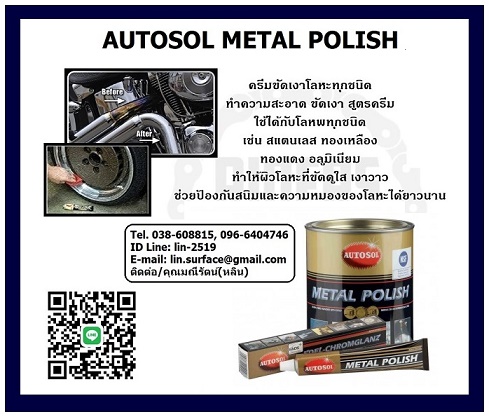  Autosol Metal Polish น้ำยาขัดเงาโลหะสูตรครีม ขัดเงาโลหะได้ทุกชนิด -  นำเข้า-จำหน่ายสินค้าเคมีภัณฑ์ซ่อมบำรุงในโรงงานและอุตสาหกรรมทุกชนิด                                                                                                                                                                 เคมีภัณฑ์ซ่อมบำรุงสำหรับโรงงานทุกชนิด ลงประกาศฟรี เว็บลงประกาศฟรี ลงประกาศ ประกาศฟรี ลงโฆษณาฟรี เว็บลงโฆษณาฟรี ลงโฆษณา โฆษณาฟรี ช๊อบปิ้ง ช้อบปิ้ง ออนไลน์ ฟรี ขายสินค้าออนไลน์ ฟรีร้านค้าออนไลน์ เปิดร้านขายของออนไลน์ฟรี สมัครฟรี ร้านค้าออนไลน์ 