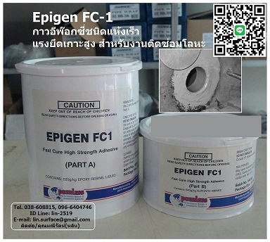  Epigen FC-1 กาวอีพ๊อกซี่ สำหรับติด เคลือบหรือเชื่อมซ่อมฉุกเฉิน -  นำเข้า-จำหน่ายสินค้าเคมีภัณฑ์ซ่อมบำรุงในโรงงานและอุตสาหกรรมทุกชนิด                                                                                                                                                                 เคมีภัณฑ์ซ่อมบำรุงสำหรับโรงงานทุกชนิด ลงประกาศฟรี เว็บลงประกาศฟรี ลงประกาศ ประกาศฟรี ลงโฆษณาฟรี เว็บลงโฆษณาฟรี ลงโฆษณา โฆษณาฟรี ช๊อบปิ้ง ช้อบปิ้ง ออนไลน์ ฟรี ขายสินค้าออนไลน์ ฟรีร้านค้าออนไลน์ เปิดร้านขายของออนไลน์ฟรี สมัครฟรี ร้านค้าออนไลน์ 