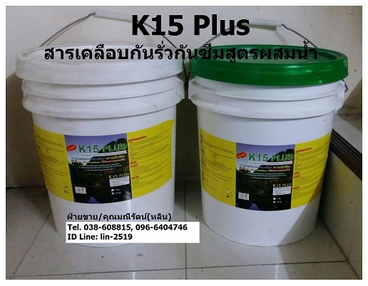 K15 Plus Polyurethane ෹ͧѹǫ-K15 Plus Polyurethane ෹ѹǡѹ(ٵù) ͺѧҡѹ ͧѹᵡ ͺ鹤͹յ Ҵ ѧٹ ѧŪշ ״٧