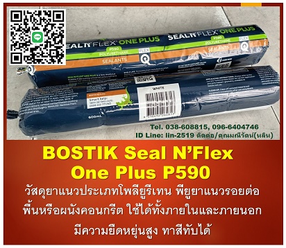 Bostik Seal N Flex One Plus P590 ෹ µ;ͼѧٹپع ¹͡Ҥ ״٧ շѺ Tel.038-608815, 096-6404746 سѵ
