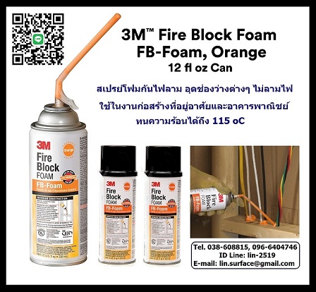 3M Fire Block ѹ ֧ 115 oC-Fire Block Foam 3M FB-Foam ѹ شԴͧҧ ִ㹧ҹҧҤþҳԪ·աкءáѹ ѹ俹ö͹֧ 115 oC