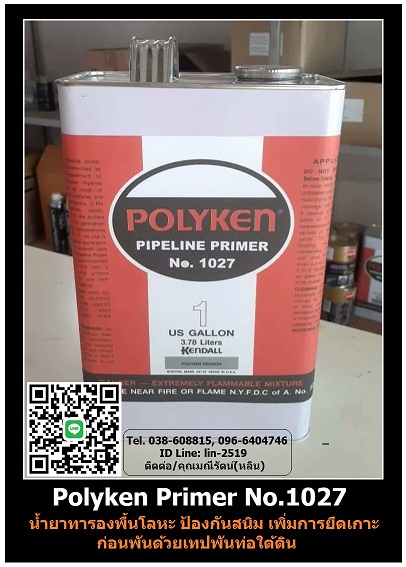 Polyken Prime 1027 ҷͧ鹡͹ѹԹ-Polyken Primer No.1027 ͧ鹻ͧѹʹ ִС͹ѹ෻ह (Polyken Tape) ͹оѹ෻ѹԹ