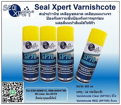 Seal Xpert Varnishcote ҹԪ ͺǴ ͺἧǧûͧѹ鹻ͧѹüء͹ лͧ˹俿 ͺᶺǵ ͵ʡ