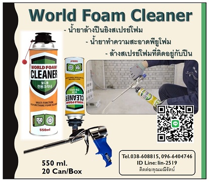 Foam Cleaner ҧ׹ԧ-World Foam Cleaner ҷӤҴ ӤҴ׹ԧ෹ ҧԴѺ׹