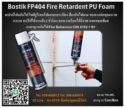  Bostik FP404 Fire Retardent PU Foam สเปรย์โฟมกันไฟ -  นำเข้า-จำหน่ายสินค้าเคมีภัณฑ์ซ่อมบำรุงในโรงงานและอุตสาหกรรมทุกชนิด                                                                                                                                                                 เคมีภัณฑ์ซ่อมบำรุงสำหรับโรงงานทุกชนิด ลงประกาศฟรี เว็บลงประกาศฟรี ลงประกาศ ประกาศฟรี ลงโฆษณาฟรี เว็บลงโฆษณาฟรี ลงโฆษณา โฆษณาฟรี ช๊อบปิ้ง ช้อบปิ้ง ออนไลน์ ฟรี ขายสินค้าออนไลน์ ฟรีร้านค้าออนไลน์ เปิดร้านขายของออนไลน์ฟรี สมัครฟรี ร้านค้าออนไลน์ 