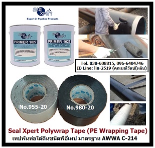  Seal Xpert Poly Wrap Tape เทปพันท่อใต้ดิน กันสนิม  -  นำเข้า-จำหน่ายสินค้าเคมีภัณฑ์ซ่อมบำรุงในโรงงานและอุตสาหกรรมทุกชนิด                                                                                                                                                                 เคมีภัณฑ์ซ่อมบำรุงสำหรับโรงงานทุกชนิด ลงประกาศฟรี เว็บลงประกาศฟรี ลงประกาศ ประกาศฟรี ลงโฆษณาฟรี เว็บลงโฆษณาฟรี ลงโฆษณา โฆษณาฟรี ช๊อบปิ้ง ช้อบปิ้ง ออนไลน์ ฟรี ขายสินค้าออนไลน์ ฟรีร้านค้าออนไลน์ เปิดร้านขายของออนไลน์ฟรี สมัครฟรี ร้านค้าออนไลน์ 