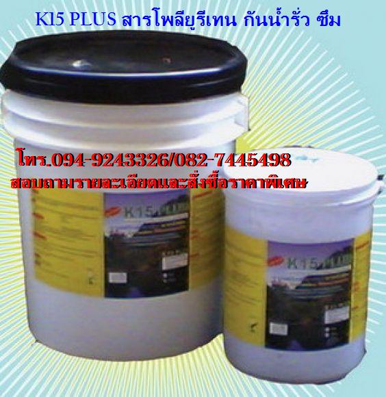  K15 plus áѹǡѹ polyurethane 