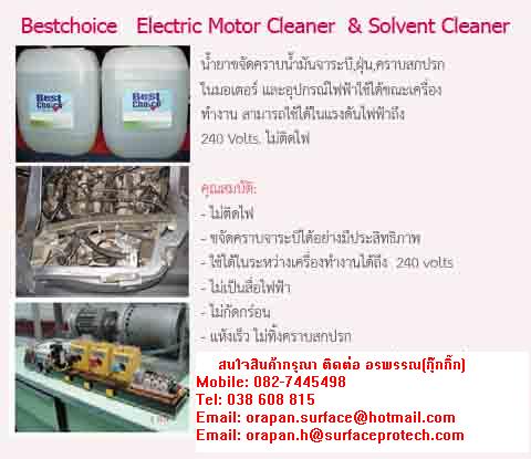 BestchoiceҢѴҺѹ,Һʡá-Bestchoice Electric Motor Cleaner & Solvent Cleaner
ҢѴҺѹк,,Һʡá ػó俿颳ͧӧҹ öçѹ ջԷҾ俿
俿Ҷ֧ 240 Volts. Դ
