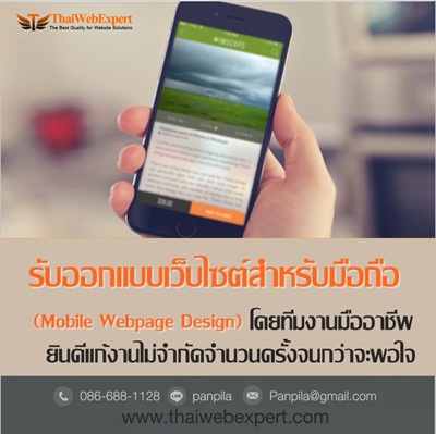 Ѻ͡Ẻ䫵ѺͶ ( ThaiWebExpert)-ԡѺ͡Ẻ䫵ѺͶ Mobile Webpage Design ·ҹҪվ ԹҹӡѴӹǹ駨Ҩо 
