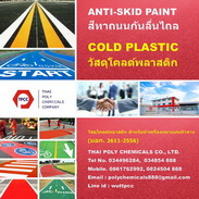աѹ, շҶѹ, ͹ʡԴ, Anti s-աѹ, շҶѹ, ͹ʡԴ, Anti skid paint, TIS 2611-2556